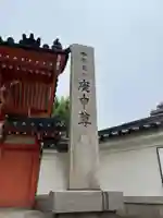 四天王寺庚申堂(大阪府)