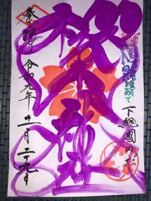 御神紋の御朱印は頂いていなかったので。