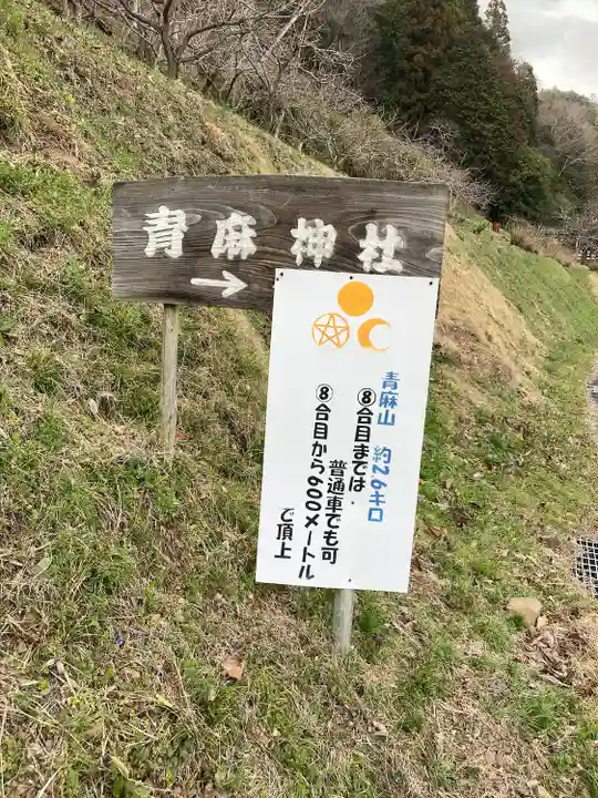 青麻三光神社(茨城県)
