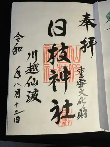 日枝神社(埼玉県)