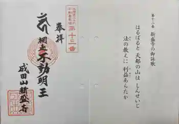 新盛寺の御朱印 2024年11月