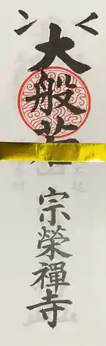 宗栄寺のお守り