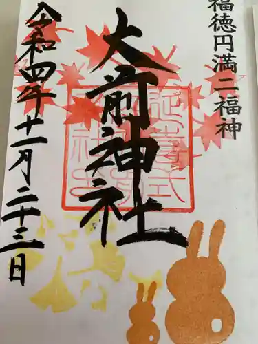 大前神社の御朱印