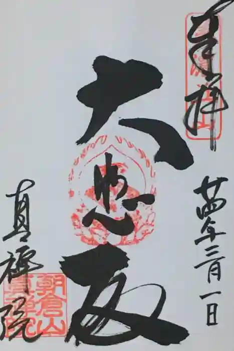 真禅院の御朱印