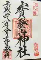 宝登山神社の御朱印