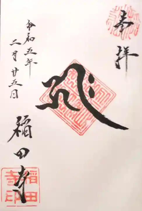 稲田寺(静岡県)