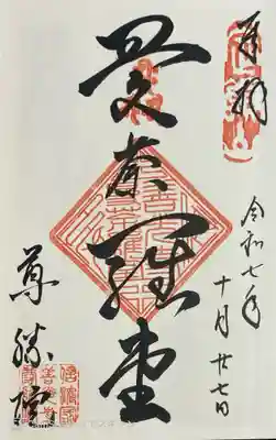 尊勝院の御朱印