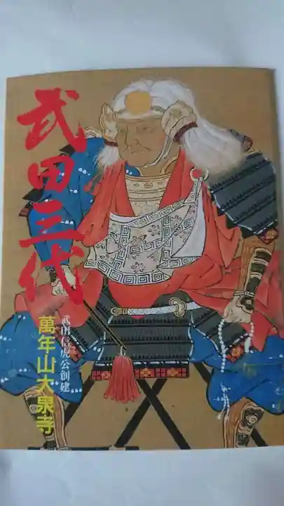 大泉寺の授与品その他