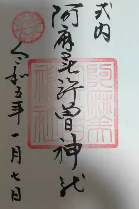 阿麻美許曽神社の御朱印