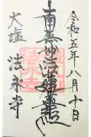 法永寺の御朱印