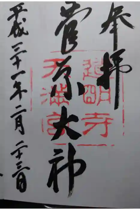 道明寺天満宮の御朱印