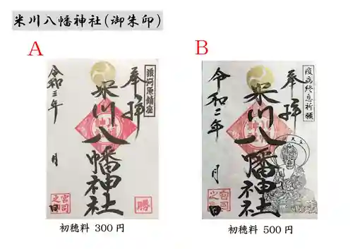 米川八幡神社の御朱印