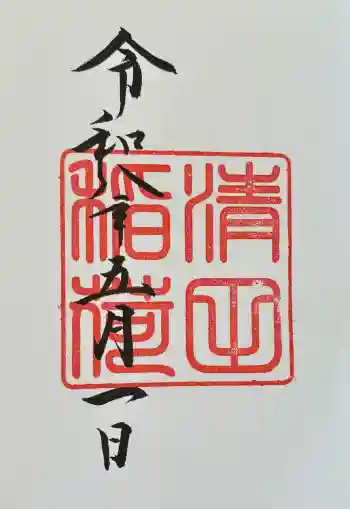 清田稲荷神社の御朱印 2026年05月