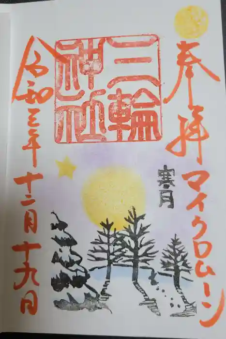 三輪神社の御朱印