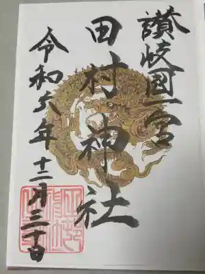 田村神社の御朱印