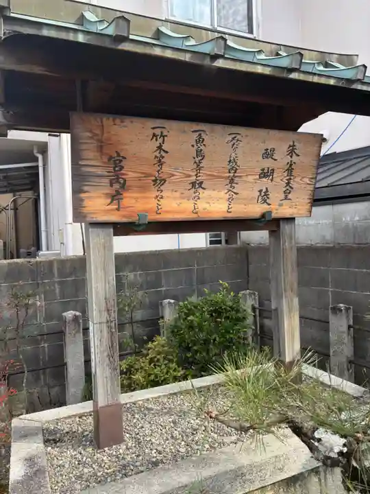 朱雀天皇陵(醍醐陵)(京都府)