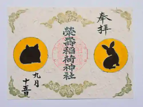 五十稲荷神社(栄寿稲荷神社)(東京都)