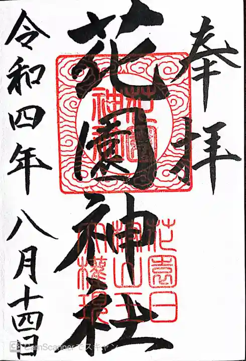 花園神社の御朱印