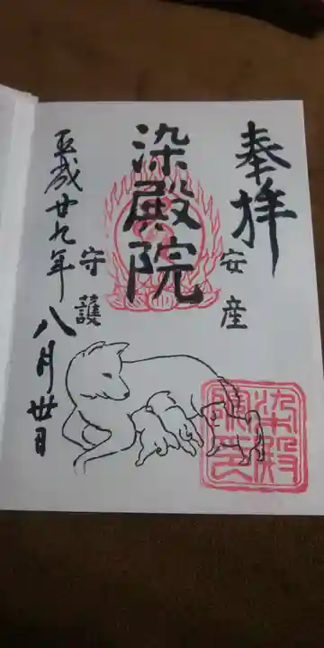 染殿院の御朱印