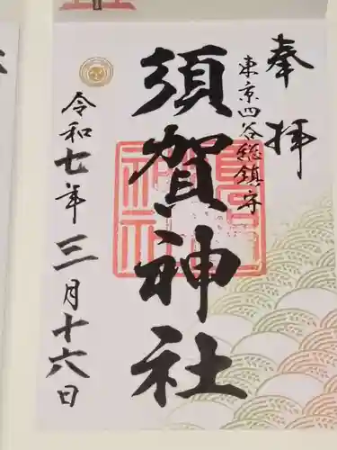 須賀神社の御朱印