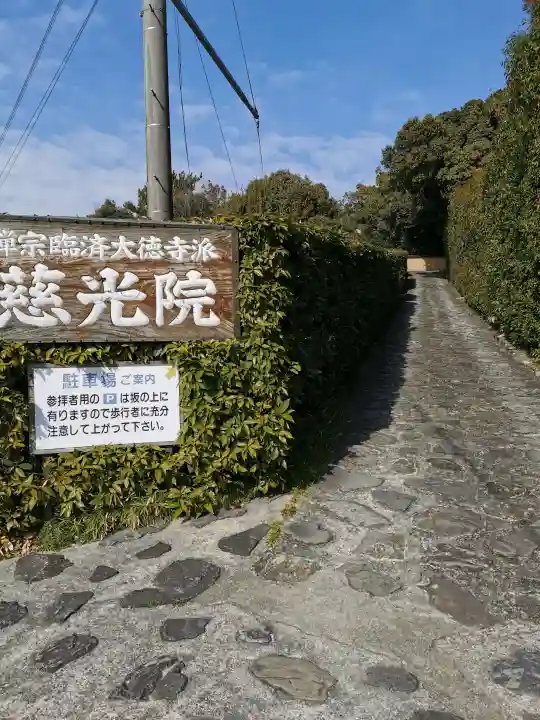 慈光院の{uncategorized: "未分類", other: "その他", undefined: "問題あり", building: "その他建物", grave: "お墓", sacred_gate: "鳥居", guardian: "狛犬", statue: "像", buddha: "仏像", history: "歴史", nature: "自然", garden: "庭園", animal: "動物", pagoda: "塔", temizu: "手水舎", mountain_gate: "山門・神門", sanctuary: "本殿・本堂", subordinate: "末社・摂社", art: "芸術", scenery: "景色", jizo: "地蔵", ema: "絵馬", goshuin: "御朱印", omikuji: "おみくじ", items: "授与品その他", amulet: "お守り", goshuincho: "御朱印帳", eats: "食事", festival: "お祭り", votive_dance: "神楽", shichigosan: "七五三参", wedding: "結婚式", experience: "体験その他", initially: "初詣", around: "周辺", anti_infection: "感染症対策"}