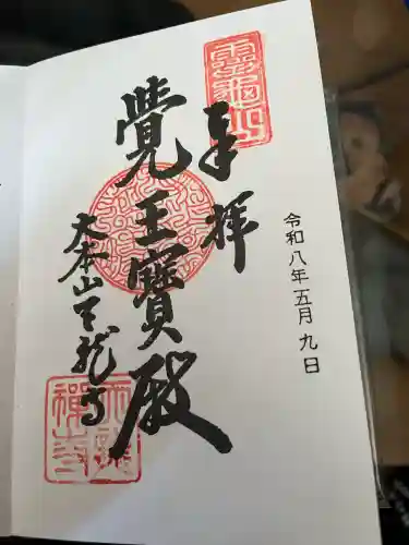 天龍寺の御朱印
