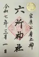 六所神社(愛知県)