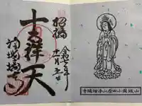 浄瑠璃寺の御朱印