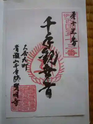 賢明寺(三重県)