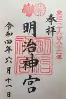 明治神宮の御朱印