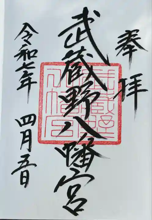 武蔵野八幡宮(東京都)