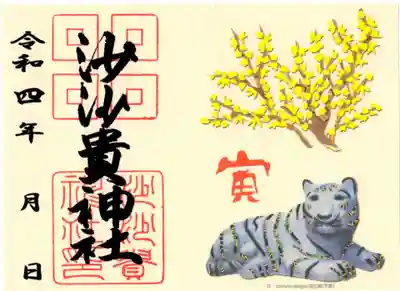 　初詣　期間限定　御朱印　干支　壬寅（みずのえとら）と　花の蝋梅
　　　　　　　◆見開きのサイズです。
　　　　　　　◆貼り絵で表現いただき、特別の和紙に印刷しています
　　　　　　　◆限定　300枚　頒布