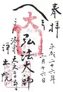 浄土院の御朱印 2014年03月