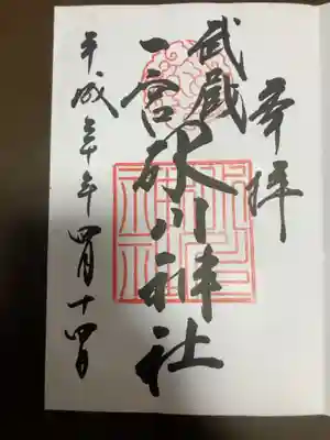 御朱印の記録の為に投稿。