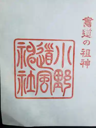 小野道風神社の御朱印