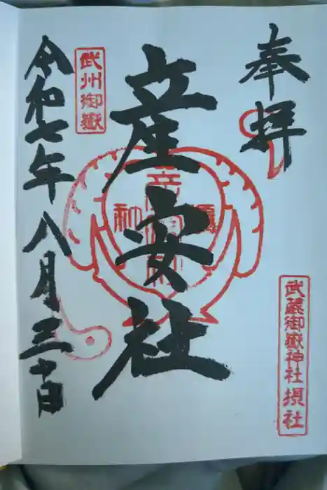 産安社（武蔵御嶽神社摂社）の御朱印