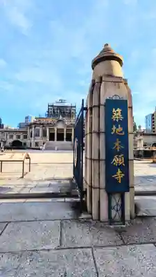 築地本願寺（本願寺築地別院）の山門・神門