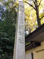 調神社の建物その他