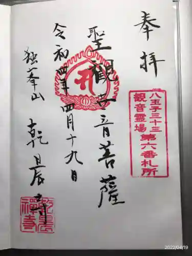 乾晨寺の御朱印