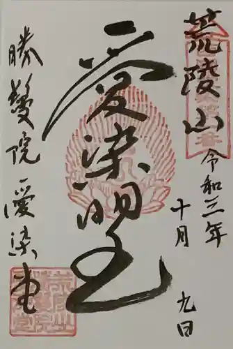 愛染堂勝鬘院の御朱印