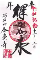 金臺寺(金台寺)の御朱印