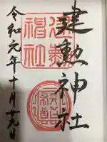 建勲神社の御朱印