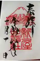 新屋山神社の御朱印