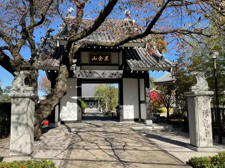 祥應寺の山門・神門