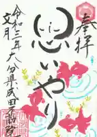 大分県成田不動院の御朱印