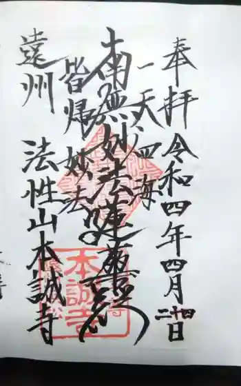 日蓮宗 本誠寺の御朱印