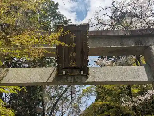 井伊神社(滋賀県)