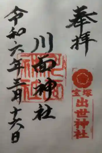 川面神社の御朱印 2024年03月