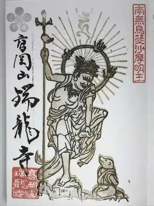 瑞龍寺の御朱印