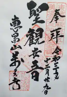 万尺寺の御朱印